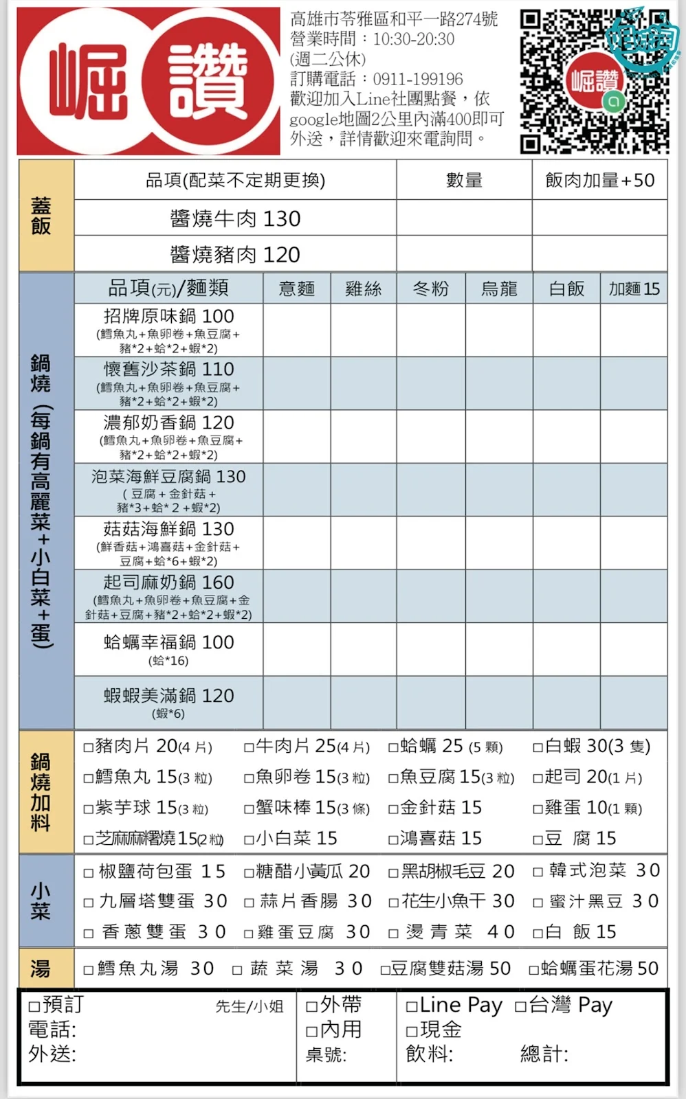 崛讚蓋飯鍋燒菜單