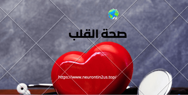 صحة القلب Heart health