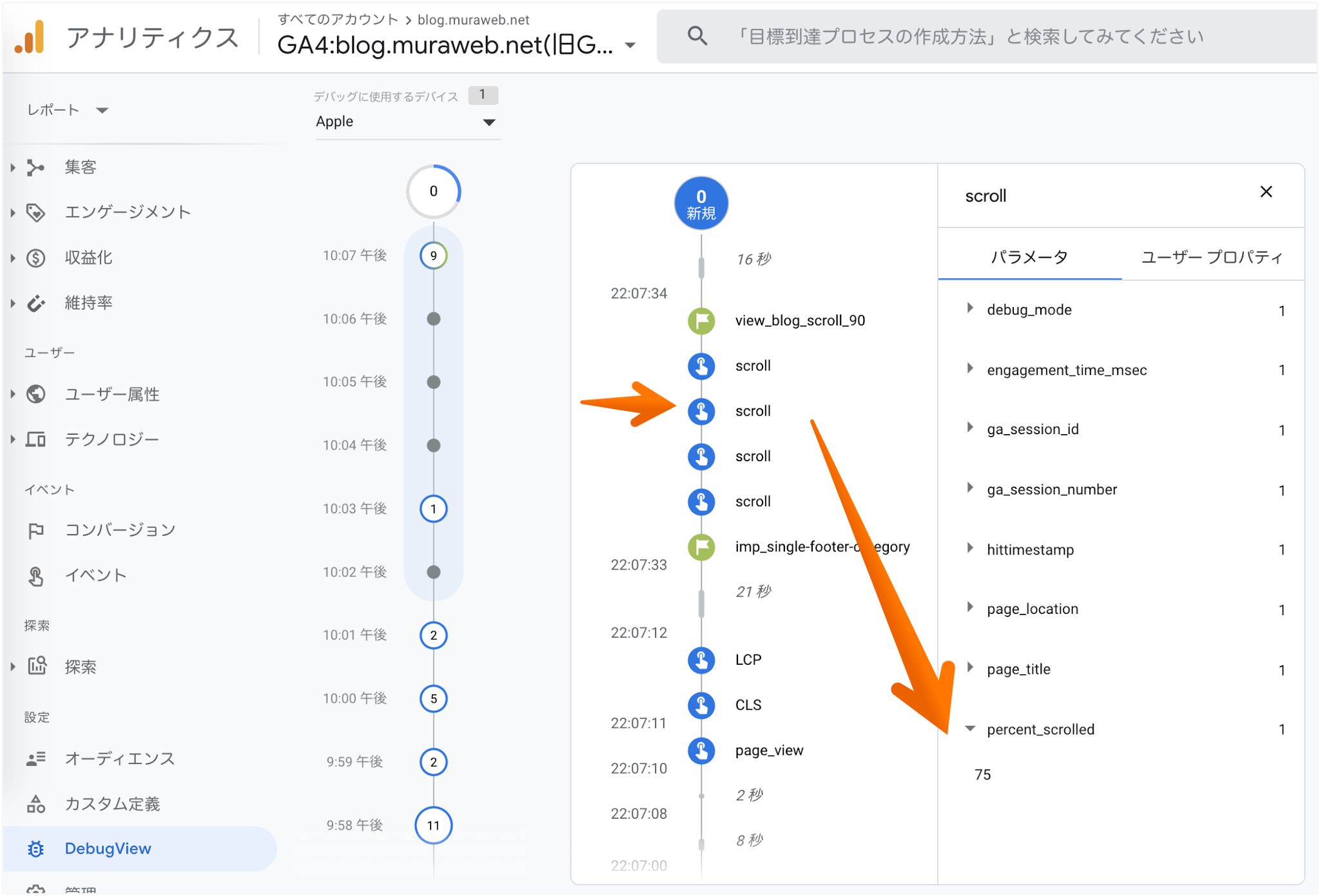 スクロール率をGA4のデバッグモードで確認