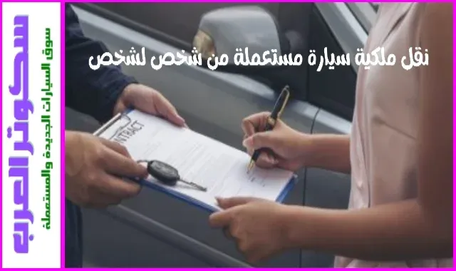 خطوات نقل ملكية سيارة في المرور