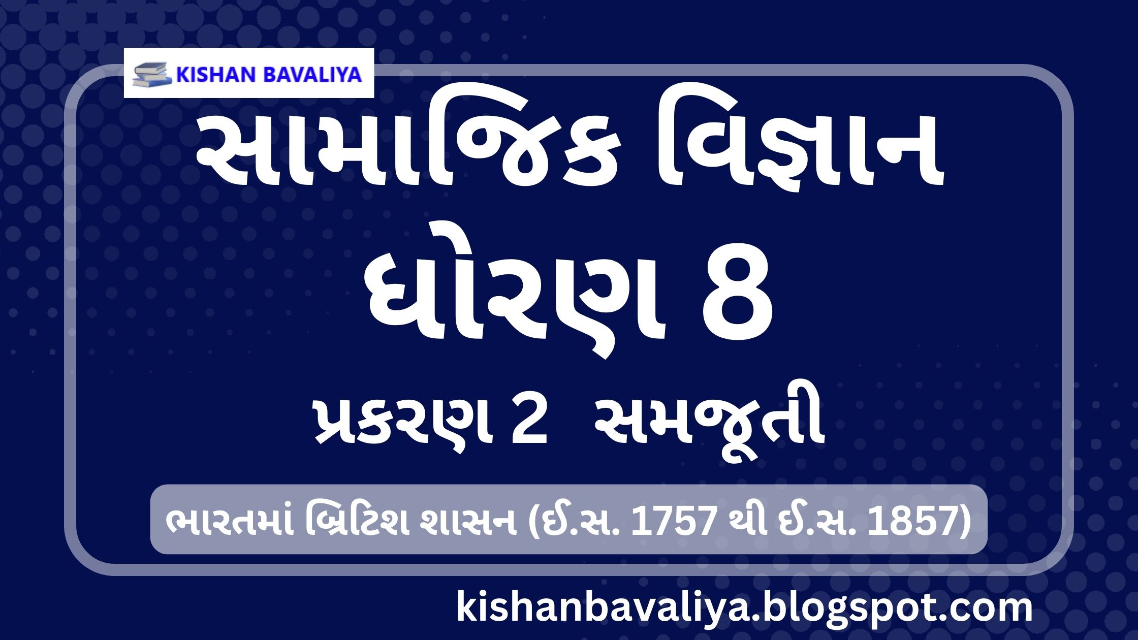 ધોરણ 8  સામાજિક વિજ્ઞાન પાઠ 2 ભારતમાં બ્રિટિશ શાસન (ઈ.સ. 1757 થી ઈ.સ. 1857) Class 8 Social Science Notes Chapter 2 Gujarati Medium