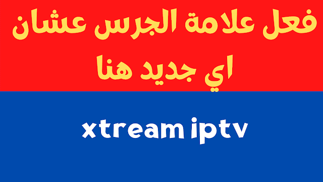 code xtream iptv 2024 gratuit startimes