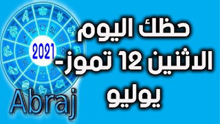 حظك اليوم الاثنين 12 تموز- يوليو 2021