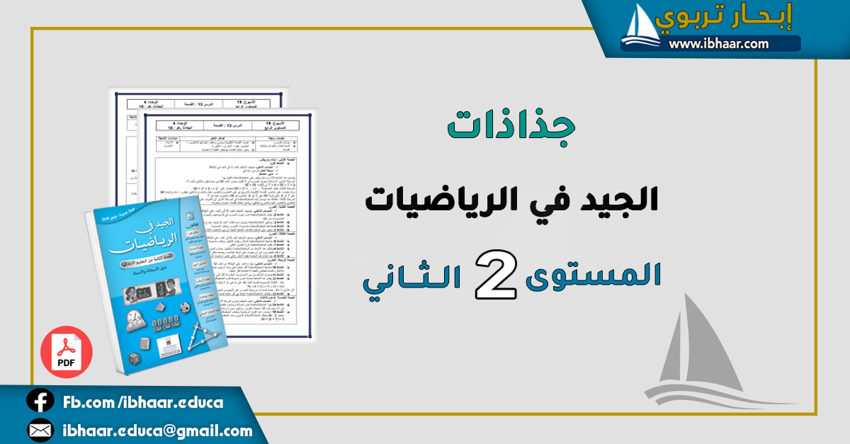 جذاذات الجيد في الرياضيات المستوى الثاني | وفق المنهاج المنقح