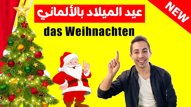 كل ما يجب معرفته عن عيد الميلاد باللغة الألمانية Bildbeschreibung Weihnachten
