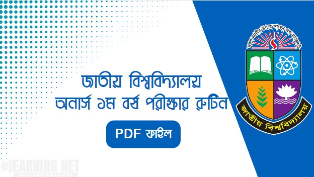 অনার্স ১ম বর্ষের পরীক্ষার রুটিন ২০২৩ - অনার্স ১ম বর্ষ রুটিন PDF ফাইল