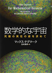 数学的な宇宙 究極の実在の姿を求めて