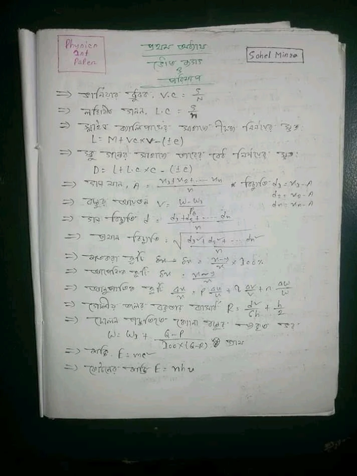 এইচএসসি পদার্থবিজ্ঞান প্রথম পত্র এর প্রয়োজনীয় সূত্রাবলি |এইচএসসি পদার্থবিজ্ঞান প্রথম পত্র সুত্র নোট