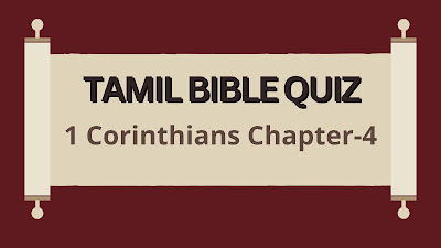 Tamil Bible Quiz Questions and Answers from 1 Corinthians Chapter-4