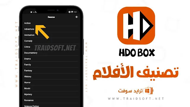 تحميل برنامج HDO Box لمشاهدة الأفلام