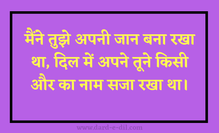 Maine Tujhe Apni Jaan Banaa Rakha Tha, Dil Mein Apne Tune Kisi Aur Ka Naam Saja Rakha Tha.