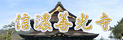 信濃善光寺