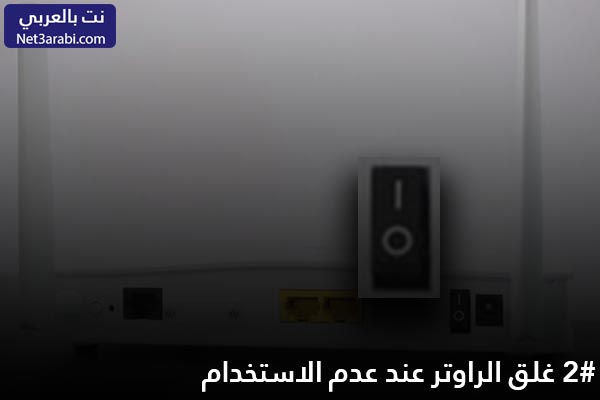 حل مشكلة بطئ النت من الروتر