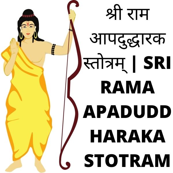 श्री राम आपदुद्धारक स्तोत्रम् | SRI RAMA APADUDDHARAKA STOTRAM