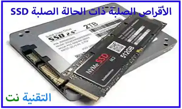 الأقراص الصلبة ذات الحالة الصلبة SSD - المزايا والعيوب وكيفية الاستخدام