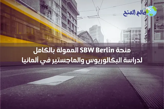 منحة SBW Berlin الممولة بالكامل في المانيا لعام 2024
