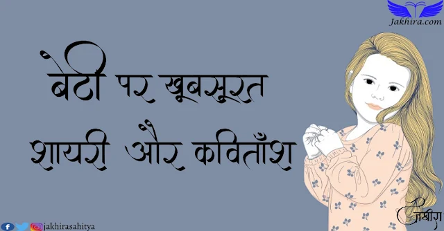 बेटी पर शायरी | बेटियों पर शायरी | बेटी पर बेहतरीन खूबसूरत शायरी और कवितांश