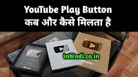 Youtube Play Button Kab Kaise Milta Hai | Youtube Play Button Kya Hai, list, Price