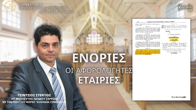 ΕΝΟΡΙΕΣ  ΟΙ ΑΦΟΡΟΛΟΓΗΤΕΣ ΕΤΑΙΡΕΙΕΣ