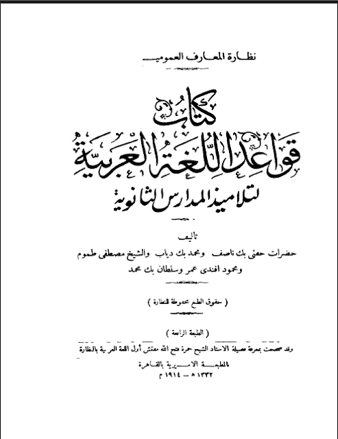 كتاب قواعد اللغة العربية لتلاميذ المدارس تأليف مجموعة من المؤلفين.