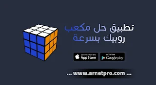 تحميل تطبيق حل مكعب روبيك 2024 APK بسرعة للاندرويد