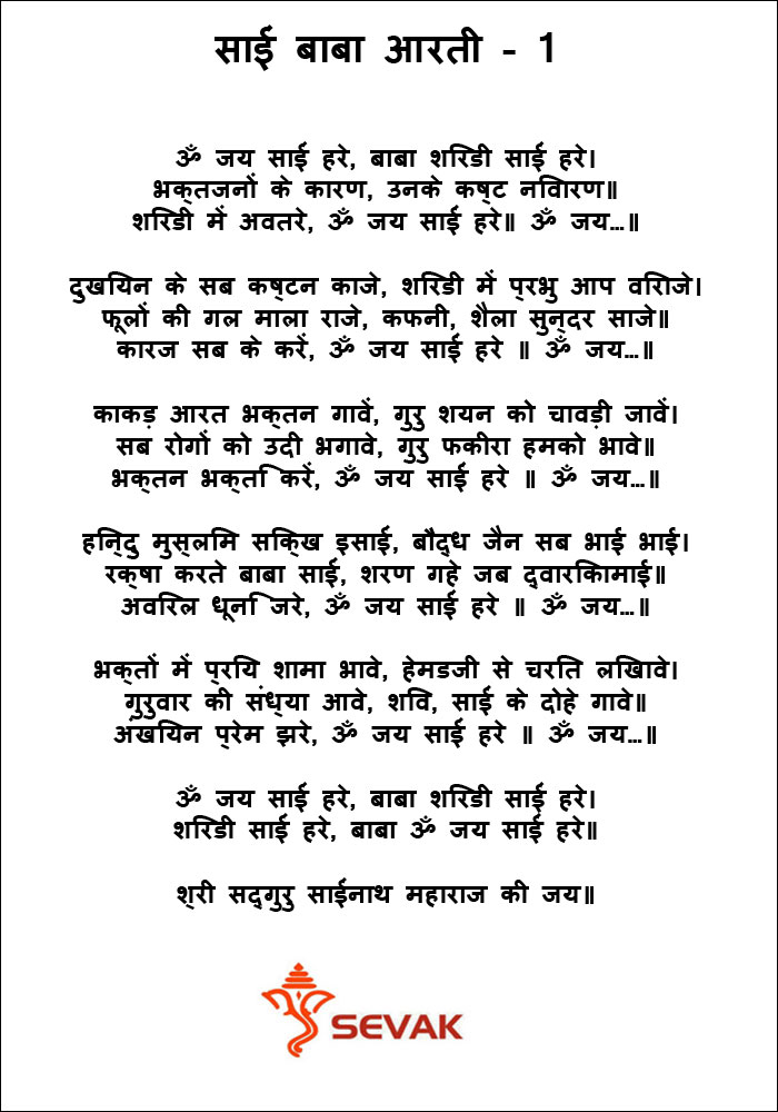 Sai Baba Aarti in Hindi PDF Download (साई बाबा आरती हिंदी)