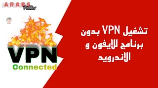 تشغيل VPN بدون برنامج للايفون و الاندرويد