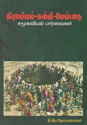 கிராமியம்-கல்வி-மேம்பாடு: சமூகவியல் பார்வைகள்