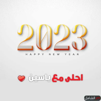 2023 احلى مع ياسين