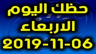 حظك اليوم الاربعاء  06-11-2019 -Daily Horoscope