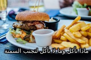 ماذا نأكل وما لا نأكل لتجنب السمنة