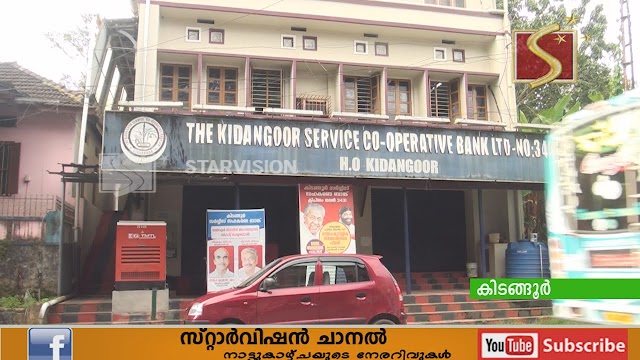 കിടങ്ങൂര്‍ സര്‍വ്വീസ് സഹകരണ ബാങ്ക് ഭരണസമിതിയില്‍ രണ്ട് പുതിയ അംഗങ്ങള്‍ ചുമതലയേറ്റു