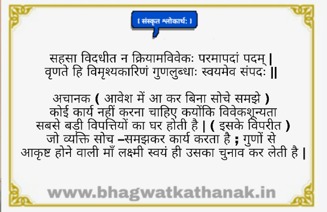 सहसा विदधीत न क्रिया श्लोकार्थ- sahsa viddhit na kriya shlok sanskrit hindi arth sahit