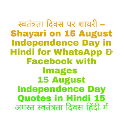 independence day quotes in hindi independence day quotes in hindi hot independence day quotes in hindi 2019 independence day quotes in hindi and english independence day quotes in hindi with images independence day quotes in hindi india independence day quotations in hindi इंडिपेंडेंस डे कोट्स इन हिंदी happy independence day quotes in hindi independence day quotes and sayings in hindi raksha bandhan and independence day quotes in hindi best independence day quotes in hindi independence day quotes by indian freedom fighters quotes on independence day in hindi by freedom fighters download independence day quotes in hindi funny independence day quotes in hindi independence day quotes for indian army quotes on independence day in hindi for anchoring quotes in hindi for independence day independence day greetings quotes in hindi happy independence day wishes quotes in hindi indian independence day quotes in hindi independence day inspirational quotes in hindi independence day motivational quotes in hindi quotes in hindi on independence day quotes on independence day in hindi quotations on independence day in hindi best quotes on independence day in hindi short quotes on independence day in hindi motivational quotes on independence day in hindi some quotes on independence day in hindi independence day speech quotes in hindi independence day short quotes in hindi independence day special quotes in hindi independence day wishes quotes in hindi independence day speech in hindi with quotes independence day shayari in hindi 2020 independence day shayari in hindi 2019 independence day shayari in hindi 2018 independence day shayari in hindi 2014 independence day shayari in hindi 2017 independence day shayari in hindi 2012 independence day shayari in hindi images independence day shayari in hindi download independence day attitude shayari in hindi raksha bandhan and independence day shayari in hindi shayari about independence day in hindi anchoring shayari in hindi for independence day best independence day shayari in hindi desh bhakti shayari on independence day in hindi independence day shayari in hindi 2019 download happy independence day shayari hindi english independence day funny shayari in hindi shayari in hindi for independence day patriotic shayari in hindi for independence day best shayari in hindi for independence day happy independence day shayari in hindi 2019 happy independence day shayari in hindi 2018 happy independence day shayari in hindi happy independence day shayari in hindi 2019 image heart touching shayari on independence day in hindi india independence day shayari in hindi shayari in independence day in hindi inspirational shayari on independence day in hindi independence day ki shayari in hindi independence day shayari hindi mai independence day shayari hindi me independence day motivational shayari in hindi independence day par shayari hindi mai independence day ki shayari hindi me independence day ki shayari hindi mai independence day new shayari in hindi speech on independence day shayari in hindi independence day sher o shayari in hindi shayari in hindi on independence day shero shayari in hindi on independence day best shayari in hindi on independence day short shayari in hindi on independence day motivational shayari on independence day in hindi shayari on independence day 2019 in hindi shayari on independence day in hindi best shayari on independence day in hindi short shayari on independence day in hindi independence day shayari in hindi pic independence day par shayari in hindi independence day hindi shayari photo independence day shayari sms hindi independence day speech shayari in hindi independence day special shayari in hindi independence day short shayari in hindi independence day sad shayari in hindi shero shayari on independence day in hindi independence day shayari in hindi video independence day speech in hindi with shayari best speech on independence day in hindi with shayari 15 august independence day in hindi 15 august independence day dance 15 august independence day 2020 15 august independence day dance video download 15 august independence day speech 15 august independence day country 15 august independence day song 15 august independence day photo 15 august independence day of 15 august independence day other country 15 august independence day all country 15 august independence day army 15th august independence day activities 15 august independence day india and other country 15th august independence day indian army 15 august independence day of india and which country 15th august independence day of india and which countries 15 august independence day background 15 august independence day bengali mp3 songs free download 15 august independence day bhashan 15 august independence day banner 15 august independence day bengali shayari 15 august independence day bhashan in hindi 15th august independence day banner 15 august independence day marathi bhashan 15 august independence day country list 15 august independence day country name 15 august independence day celebrating countries 15 august independence day country list in hindi 15 august independence day chart 15 august independence day chief guest 15 august independence day chief guest 2019 15 august independence day drawing 15 august independence day dance video 15 august independence day dance patriotic mashup mp3 download 15 august independence day dance 26 january 15 august independence day dance patriotic mashup song download 15 august independence day details 15 august independence day english speech 15 august independence day essay 15 august independence day essay in hindi 15 august independence day essay in english 15 august independence day essay in urdu 15 august independence day essay in marathi 15 august independence day essay in gujarati 15 august independence day except india 15 august independence day for which countries 15 august independence day flag images 15 august independence day freepik 15 august independence day flag hoisting time 15 august independence day film 15 august independence day format 15th august independence day for how many countries 15 august independence day photo frames online editing 15 august independence day greeting card 15 august independence day gif images 15 august independence day gif download 15 august 2019 independence day guest 15 august independence day in gujarati 15 august 2018 independence day guest 15 august independence day hindi speech 15 august independence day how many countries 15 august independence day hindi 15 august independence day hd wallpaper 15 august independence day history 15 august independence day hd png 15 august independence day hindi mp3 songs free download 15 august independence day hd wallpaper free download 15 august independence day images 15 august independence day in which country 15 august independence day in marathi 15 august independence day images download 15 august independence day in hindi essay 15 august independence day 26 january 15 august independence day kannada 15 august independence day ka speech 15 august independence day kavita in hindi 15 august independence day kannada speech 15 august independence day south korea 15th august independence day south korea august 15 independence day tamil kavithai august 15th independence day speech in kannada 15 august independence day logo 15 august independence day live 15 august independence day live love dance 15 august independence day latest 15 august independence day songs lyrics in hindi 15 august independence day in hindi language 15 august independence day meaning in hindi 15 august independence day mp3 songs free download 15 august independence day mp3 songs free download pagalworld 15 august independence day message 15 august independence day marathi 15 august independence day marathi speech 15 august independence day mp3 ringtone free download 15 august independence day nibandh in hindi 15 august independence day nibandh 15th august independence day nature 15th august independence day news august 15 independence day nations 15 august 2019 independence day number 15 august independence day celebration news 15 august independence day other than india 15 august independence day of which country 15 august independence day of which country other than india 15 august independence day of which two country 15 august independence day of how many countries drawing of 15 august independence day images of 15 august independence day songs of 15 august independence day speech of 15 august independence day pictures of 15 august independence day speech of 15 august independence day in english history of 15 august independence day images of 15th august independence day 15 august independence day png 15 august independence day ppt 15 august independence day picture 15 august independence day presentation 15 august independence day poem in marathi 15 august independence day poem in hindi 15 august independence day quotes 15 august independence day quotes in english 15 august independence day quiz 15th august independence day quotes 15th august independence day quiz with answers 15th august independence day quotes in telugu august 15 independence day quiz in malayalam 15 august happy independence day quotes 15 august independence day ringtone 15 august independence day rangoli 15 august independence day ringtone download 15 august independence day rangoli designs 15 august independence day remix song 15th august independence day ringtone download 15 august independence republic day 15 august independence day status video download 15 august independence day speech in english 15 august independence day speech in english for ukg students 15 august independence day speech in hindi language for teacher 15 august independence day shayari 15 august independence day tamil mp3 songs free download 15 august independence day telugu 15 august independence day theme 15 august independence day total august 15 independence day telugu speech august 15 independence day template august 15 independence day telugu songs 15 august independence day in urdu 15 august independence day speech in urdu 15 august independence day speech in urdu for school students 15th august independence day speech in urdu 15 august 1947 independence day speech in urdu urdu shayari on 15 august independence day 15 august independence day vector 15 august independence day video 15 august independence day video download 15 august independence day video song 15th august independence day video 15 august 1947 independence day video 15 august independence day which country 15 august independence day which country celebrate 15 august independence day wallpaper hd 15 august independence day wikipedia 15 august independence day wallpaper 15 august independence day wallpaper hd download 15 august independence day wishes 15 august independence day whatsapp status 15 august 2020 independence day how many years 15 august 2020 independence day how many years 15 august independence day mp3 songs free download zip file 15th august independence day 15 th august independence day 15 august independence day 1947 15 august independence day wallpaper 1080p 15 august 1947 independence day of which countries 15 august 1971 independence day 15 august 1947 independence day photos 15 august 1947 independence day speech in english 15 august 1947 independence day images 15 august independence day 2020 15 august independence day 2020 image 15 august independence day 2020 speech 15 august independence day 2020 15 august independence day 2020 video 15 august independence day 2020 15 august independence day 3d 15 august independence day speech for students 15 august independence day status for whatsapp 15th august 1947 independence day for which countries 15 august independence day 73 15 august 72 independence day 15 august 2020 74independence day 15 august 2020 74independence day 73rd independence day 15 august 2020 15 august independence day images 15 august independence day images download 15 august independence day images hd 15 august independence day images in hindi 15th august independence day images 15 august 2019 independence day images 15 august happy independence day images 15 august 1947 independence day images 15 august independence day 2019 image 15 august independence day hd images download 15 august independence day photo editor online 15 august independence day photo frames online editing 15 august independence day photo frames 15 august independence day photo frame download 15 august independence day flag images 15 august independence day gif images 15 august 2019 independence day hd images hd images of 15th august independence day 15 august independence day wishes images 15 august 2019 independence day photo independence day images independence day images hd independence day images download 2020 independence day images in hindi independence day images hd download independence day images hd 2020 independence day images drawing independence day images 26 january इंडिपेंडेंस डे इमेजेज हद independence day images and quotes independence day images america independence day images and videos independence day images army independence day images and shayari independence day images alphabet 2019 independence day images and videos download independence day images a to z a letter independence day images a word independence day images a alphabet independence day images a name independence day image create a independence day images a to z independence day images independence day images black and white independence day images bengali independence day images big size independence day images bd independence day images baby independence day image bangladesh independence day image background independence day images background hd b name independence day image b letter independence day image independence day images clip art independence day images child independence day images car independence day images c independence day images cartoon independence day chart images independence day celebration images independence day cake images c letter independence day image independence day images download independence day images download 2019 independence day hd images download independence day images download free dp images for independence day independence day images download 2018 d name independence day image d letter independence day images d alphabet independence day images independence day images editing independence day images editor independence day photo editing online independence day photo editing background independence day photo editing independence day photo editor online independence day photo editor independence day picture easy independence day image free independence day drawing images independence day images full hd independence day flag images independence day whatsapp images independence day images for facebook independence day images gif 2019 independence day images gif independence day image girl independence day images good morning independence day greetings images independence day gif images independence day girl pic happy independence day images ghana g letter independence day image independence day g alphabet images independence day images hd wallpapers independence day images hd 2019 in hindi independence day images hd wallpapers download independence day images hd 2019 in hindi download independence day images in telugu independence day images in tamil independence day images in kannada independence day images in marathi independence day images india independence day images in school इंडिपेंडेंस डे इमेजेज इन हिंदी independence day images july 4 independence day funny jokes images j independence day image 26 january independence day images independence day j name image j letter independence day image happy independence day 2020 26 january image jpg image independence day j name independence day image j letter independence day hd images independence day images kashmir independence day images k independence day images kannada independence day ka image independence day ki image independence day kite images independence day ka photo independence day ki picture k images independence day k name independence day image k letter independence day images independence day k word images k alphabet images independence day independence day images live independence day images letter s independence day images latest independence day letter image independence day leaders images independence day images sri lanka independence day photos sri lanka m letter images for independence day l letter independence day images independence day images movie independence day images message independence day images marathi independence day images m independence day movie pictures happy independence day images mauritius mexican independence day images happy mexican independence day images m independence day images m name independence day images m alphabet independence day images independence day images name art independence day image name independence day images new independence day images n independence day images nigeria independence day name pic independence day images with name editing independence day r name image n independence day images n name independence day images independence day n alphabet images independence day n letter images independence day images of pakistan independence day images of pakistan 2019 independence day images of india independence day images of flag independence day photo online editing independence day of images independence day of picture independence day of photo celebration of independence day images essay on independence day images independence day images photo write name on independence day images independence day images png independence day images pakistan independence day images philippines independence day images pakistan 2019 independence day images pakistan hd independence day images pak independence day images pinterest independence day images pdf download p name independence day image p word independence day images p letter independence day images independence day images quotes independence day images quotes in hindi independence day quiz images independence day quotes images download independence day quotes images hd independence day images telugu quotes independence day pictures and quotes happy independence day quotes images independence day images r independence day images r name independence day images religious independence day images raksha bandhan independence day images related independence day rakhi images independence day related pictures independence day rangoli pictures r independence day images r name independence day image r word independence day image r letter independence day images s independence day images s letter independence day images s name independence day image s word independence day images u.s. independence day images s alphabet independence day images s letter independence day images download independence day images telugu independence day images to draw independence day images tamil independence day images to share on facebook independence day images to upload in facebook independence day pictures to draw share chat independence day images telugu t letter independence day images independence day hd images independence day image usa happy independence day image usa happy independence day uganda image us independence day image usa independence day images download united states independence day image happy us independence day image us independence day images us independence day images 2019 happy us independence day images us independence day free images independence day images vector independence day images video independence day images videos download independence day picture video independence day photo video independence day vector images free independence day vintage images independence day bible verses images v name independenc