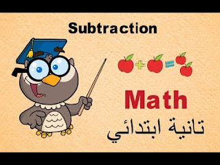 شرح طريقة الطرح ثانية ابتدائي بطريقة سهلة Subtraction