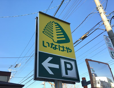 いなげや, いなげや 店舗数, いなげや冷凍食品半額曜日, いなげや チラシ 仙川, いなげや本社, いなげや ポイント, いなげや ポイントカード, いなげや カード, いなげや アルバイト, いなげやオンライン, いなげや 立川, いなげや 店舗数, いなげや 本社, 忠実屋 いなげや事件, いなげや 立川, 東京都立川市栄町六丁目1番地の1, いなげや チラシ, いなげや 大泉学園, 稲毛屋, いなげや 金町, いなげや イオン, 会社概要案内