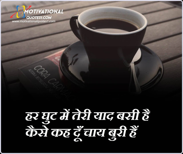 Images For Chai Shayari In Hindi, Chai Lover Quotes In Hindi