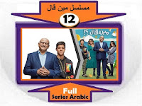 #مسلسل_مين_قال_جميع_الحلقات_نقد_وتحليل_ومشاهدة