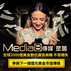  Media 8 傳媒 眾籌