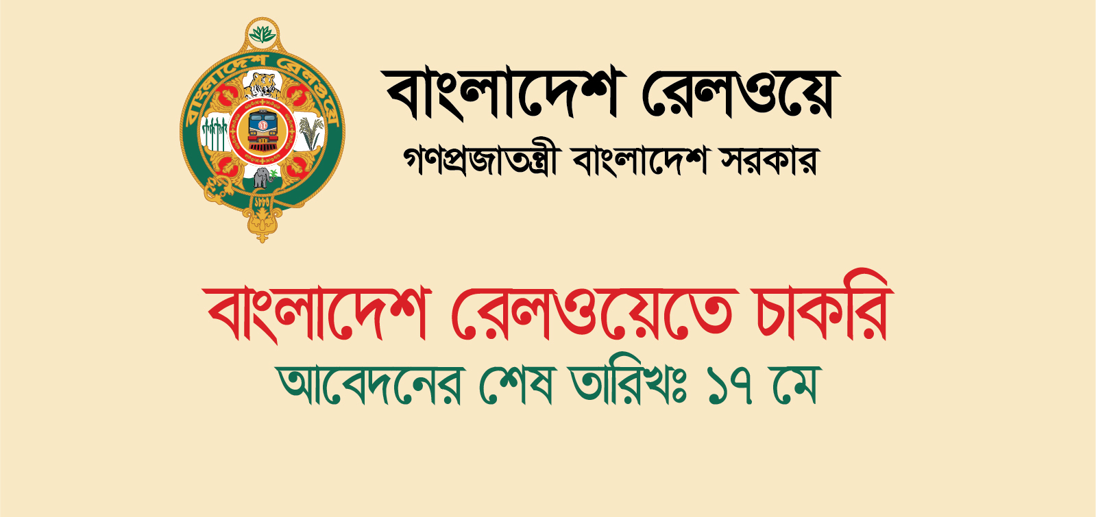 বাংলাদেশ রেলওয়েতে চাকরি। পদের নাম: বুকিং সহকারী। আবেদনের শেষ তারিখ: ১৭ মে।