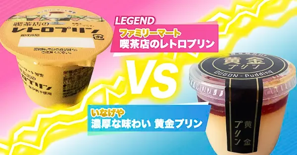 黄金のプリンVS喫茶店のレトロプリン