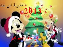 رسائل عبارات معايدة السنة الجديدة 2013 مسجات بالعام الجديد 2013