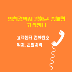 인천광역시 강화군 송해면 도시가스 고객센터 전화번호 및 위치 관할지역 썸네일