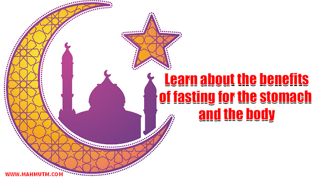 Learn about the benefits of fasting for the stomach and the body