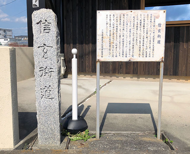 信玄街道の終点には浜松市により石碑が建てられ三方原歴史文化保存会による説明板が添えられている（2018年10月9日撮影）