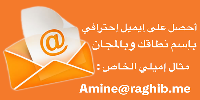 مجاني 100 % كيف تنشئ إيميل إحترافي بإسم نطاقك مثل إميلي : amine@raghib.me