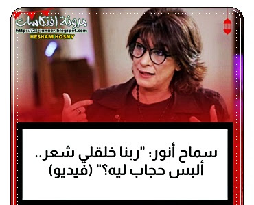 سماح أنور: "ربنا خلقلي شعر.. ألبس حجاب ليه؟