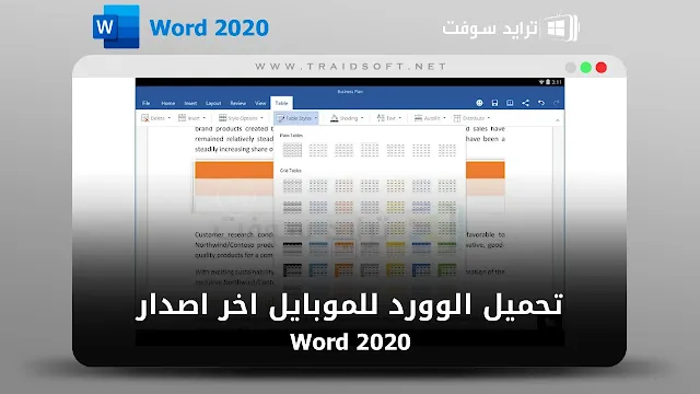 برنامج Word للأيفون وللأندرويد عربي