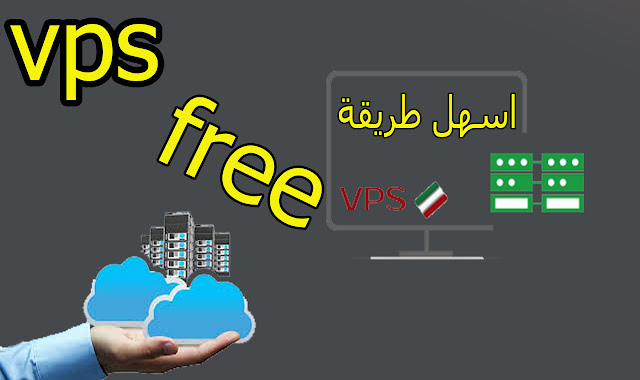 أسهل وأسرع طريقة للحصول على vps/rdp مجانى