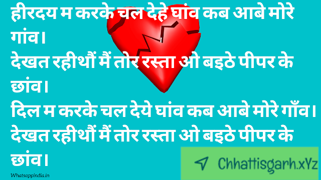 Heeraday Ma Karake Chal Dehe Ghaanv Kab Aabe More Gaanv.  Dekhat Raheethaun Main Tor Rasta O Baithe Peepar Ke Chhaanv.  Dil Ma Karake Chal Deye Ghaanv Kab Aabe More Gonv.  Dekhat Raheethaun Main Tor Rasta O Baithe Peepar Ke Chhaanv.